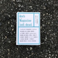 【Magazine isn't dead. 責任編集】dee's magazine 別冊 「あなたの雑誌遍歴を聞かせてください」#2