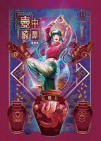 壺中綺譚 増補版