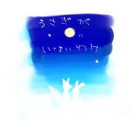 【初売り】【刀剣乱舞】うさぎが月にいないわけ