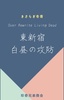 東新宿 白昼の攻防