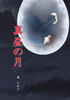 真昼の月