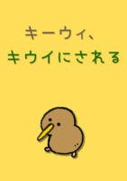 キーウィ、キウイにされる