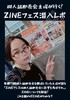 同人誌即売会主催が行く!ZINEフェス潜入レポ
