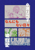 なんにもない日々
