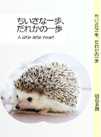 ちいさな一歩、だれかの一歩