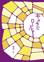 キメラにロールする