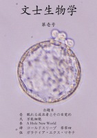 文士生物学 第壱号