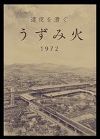 逮夜を漕ぐ うずみ火1972