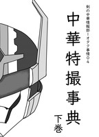 中華特撮事典下巻