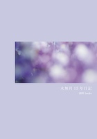 水無月15年日記