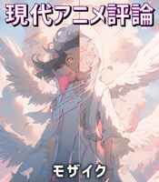 現代アニメ評論