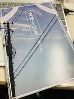 追悼文学集 第一号
