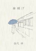 傘傾げ