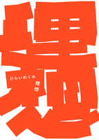 理想