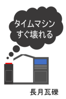 タイムマシンすぐ壊れる