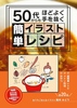 50代からもほどよく手を抜く簡単イラストレシピ