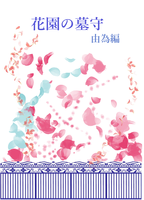 花園の墓守 由為編