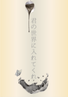 君の世界に入れてくれ