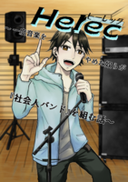 Herec〜一度音楽をやめた奴らが『社会人バンド』を組む話〜