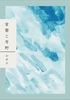 常磐と芳野