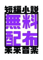 無料配布