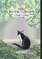 猫の幸福、人間の証明—白黒猫ロキの物語—