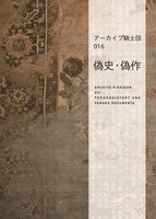 アーカイブ騎士団016 偽史・偽作
