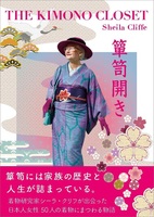 箪笥開き THE KIMONO CLOSET