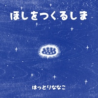 ほしをつくるしま