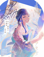 ゆかし耀見の千歳鳥