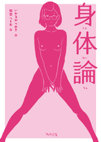 身体論