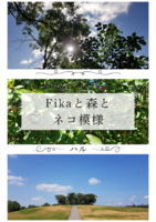 すこしふしぎアンソロジー:FIKAと森とネコ模様