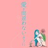 愛を間違わないように