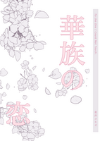 華族の恋