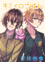 【小説|BL】(委託)キミイロごはん