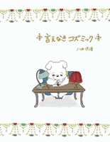 言えなきコズミック