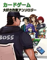 カードゲーム大好き作家アンソロジー