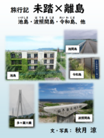 旅行記「未踏×離島」池島・波照間島・令和島、他