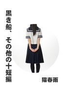 黒き船、その他の十短編