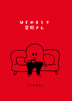 はじめまして星野さん