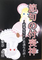 節句の付喪神〜結華先生の不思議なお話〜