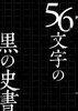 56文字の黒の史書