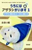 うちにはアザラシがいます 1 出会い編