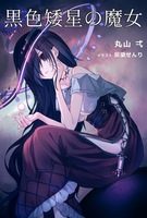 黒色矮星の魔女