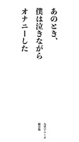 あの時、僕は泣きながらオナニーした