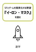 SFとゲームを現実化する野望——『イーロン・マスク』を読む