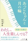 あっこちゃんと月の輪