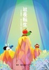 社長転生