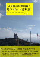 珍スポット巡り旅