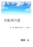 自転車の夏 他一編
